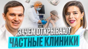 Зачем открывают частные мед клиники?