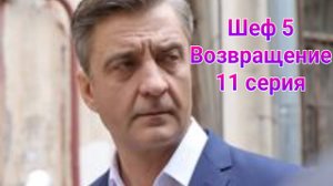 Шеф 5.Возвращение 11 серия , сериал детектив НТВ