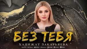 Хадижат Закарьяева - Без тебя (ПРЕМЬЕРА 2023)