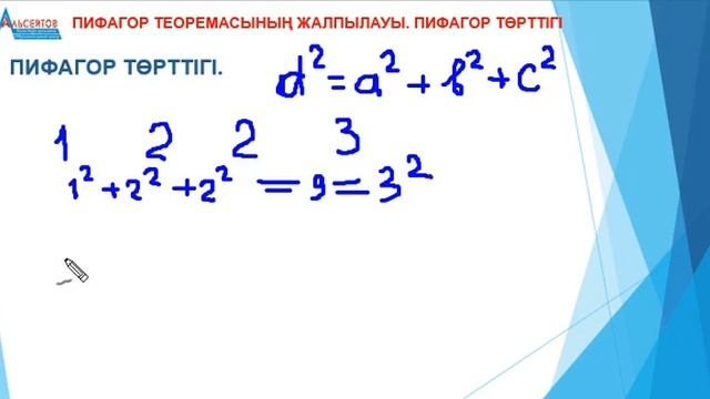 Пифагор теоремасының жалпылауы  Пифагор төрттіктері  Математика  Альсейтов