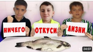 Откуси,Лизни или Ничего Челендж| Ролик из 2021