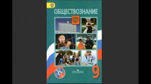 Обществознание 9 класс 1 параграф "Политика и власть"
