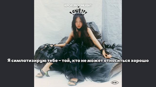 [RUS SUB/Перевод] BIBI – Loveholic's hangover (feat. Sam Kim) смотреть онлайн