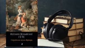Иоганн Гёте. "Страдания юного Вертера". Аудиокнига.
