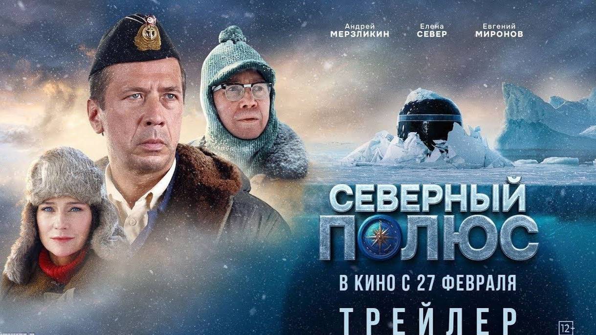 Северный полюс — Трейлер (2025)