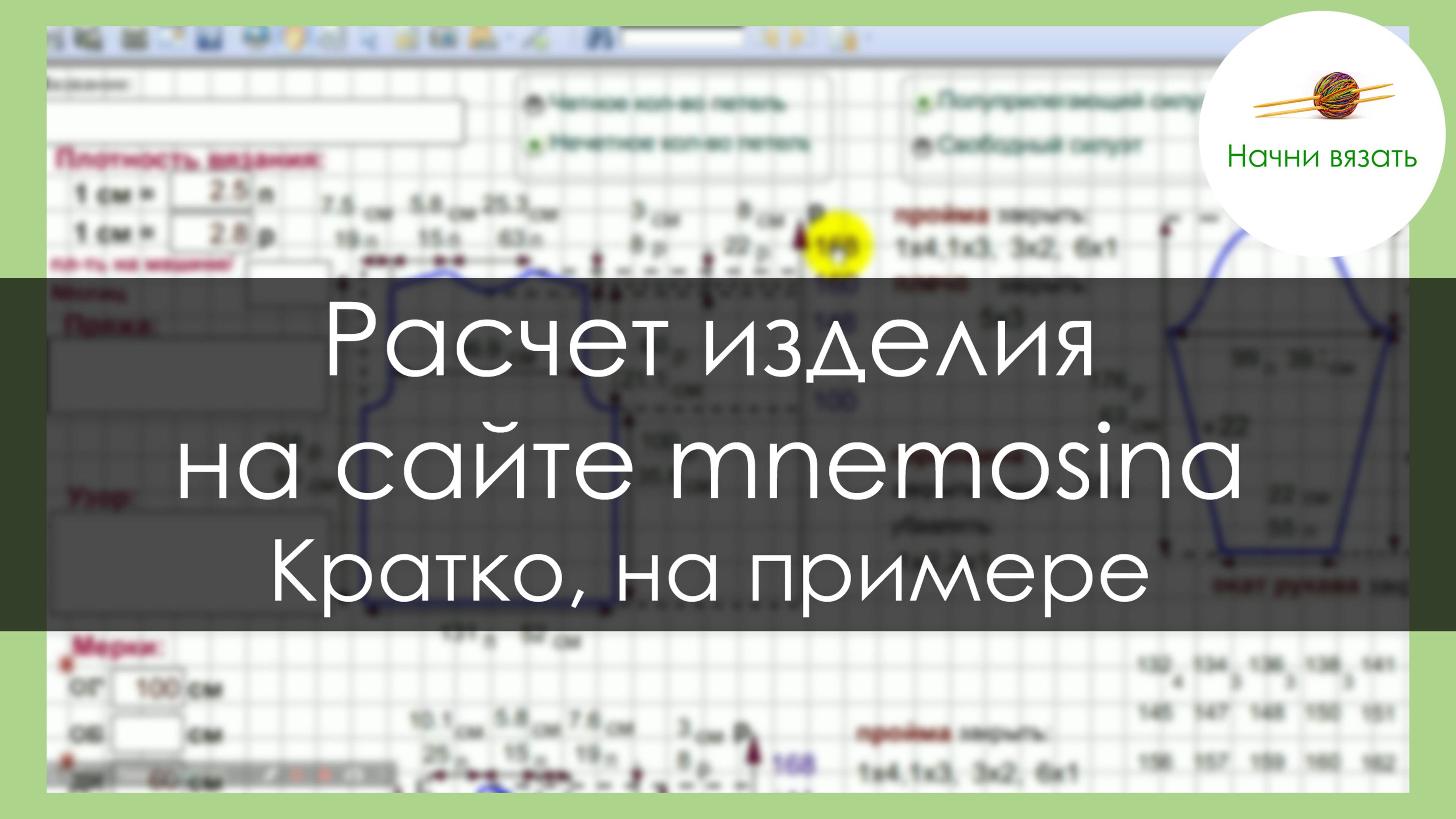 Пример расчета вязаного изделия на сайте mnemosina