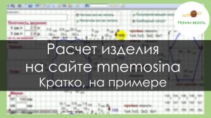 Пример расчета вязаного изделия на сайте mnemosina