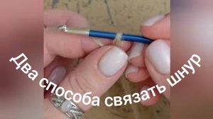 Два способа связать шнур