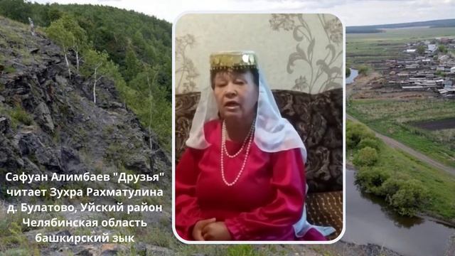 Сафуан Алимбаев "Друзья", Зухра Рахматулина, д. Булатово, Челябинская обл., башкирский язык смотреть онлайн
