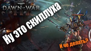 Ну очень страшные ксеносы: Dawn of War 3