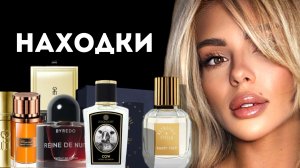 ПАРФЮМЕРНЫЕ НАХОДКИ: РЕДКИЕ И НЕОБЫЧНЫЕ