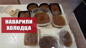 Наварили холодца. Нам столько не съесть