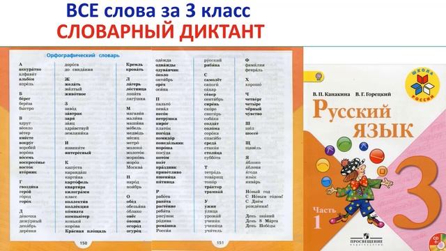 49 - Словарный диктант 3 класс - группа 8, слово 5 - комната смотреть онлайн