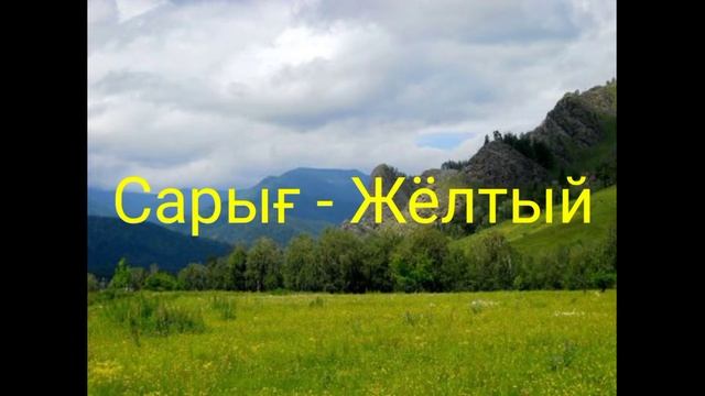 Урок хакасского языка N5. Цвета смотреть онлайн