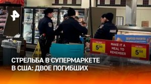 Два мирных жителя погибли из-за стрельбы в супермаркете американского города Элкхарт