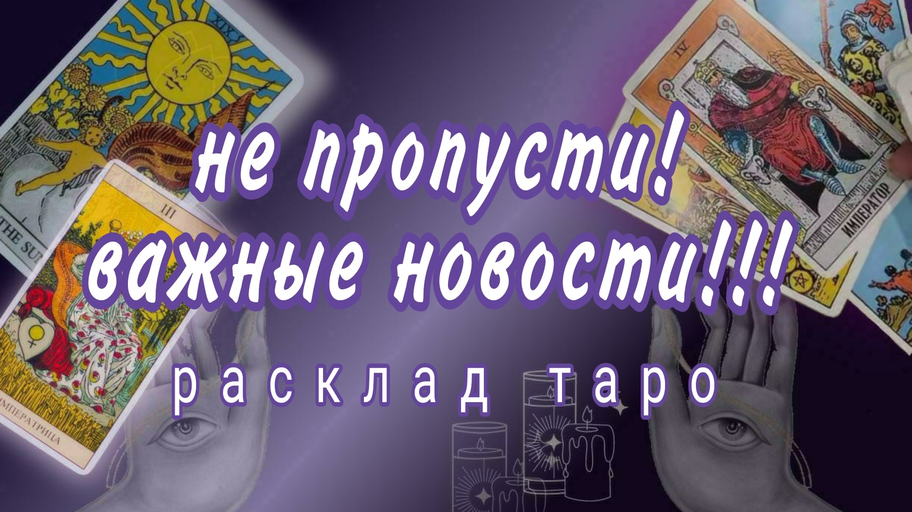 ❗ЭТО ПРОИЗОЙДЕТ В ТЕЧЕНИИ 7 ДНЕЙ❗ВАЖНЫЕ НОВОСТИ❗#картытаро #онлайнрасклад