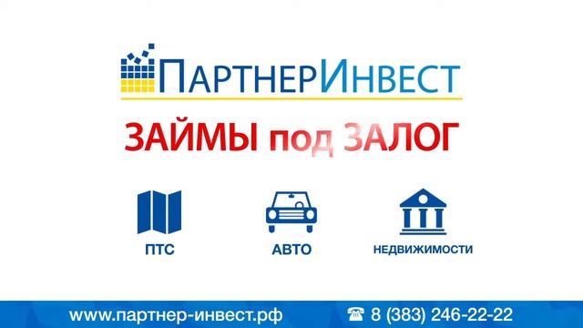 Партнер Инвест Новосибирск