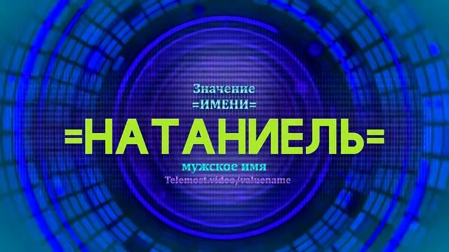 Значение имени Натаниель - Тайна имени смотреть онлайн