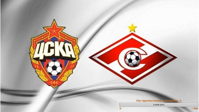 ЦСКА - СПАРТАК ПРЯМАЯ ТРАНСЛЯЦИЯ