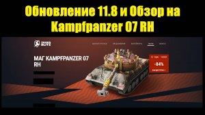 Обзор на Kampfpanzer 07 RH и Обновление 11.8 #tanksblitz
