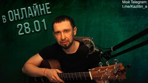 Онлайн трансляция.... Ваши любимые песни под заказ...28.01.2025