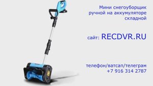 Портативная ручная снегоуборочная машинка на аккумуляторе