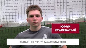 Юрий Кудреватый - первый новичок ФК «Салют» в 2025 году