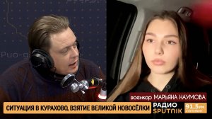 СИТУАЦИЯ В КУРАХОВО, ВЗЯТИЕ ВЕЛИКОЙ НОВОСЁЛКИ : Марьяна Наумова на Радио Спутник 27.01.2025