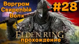 ПРОХОЖДЕНИЕ,Варграм Свирепый Волк►ELDEN RING►28