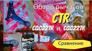 CTR. Обзор, распаковка и установка рычагов CTR CQ0227R и CQ0227L на Аутлендер с пробегом 433000 км
