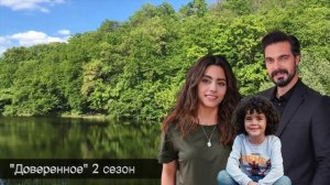 ДОВЕРЕННОЕ 220 серия. 2 сезон. Яман не убийца, Сехер!