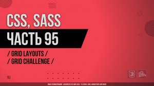 CSS, SASS - 095 - Grid Layouts - Grid Challenge