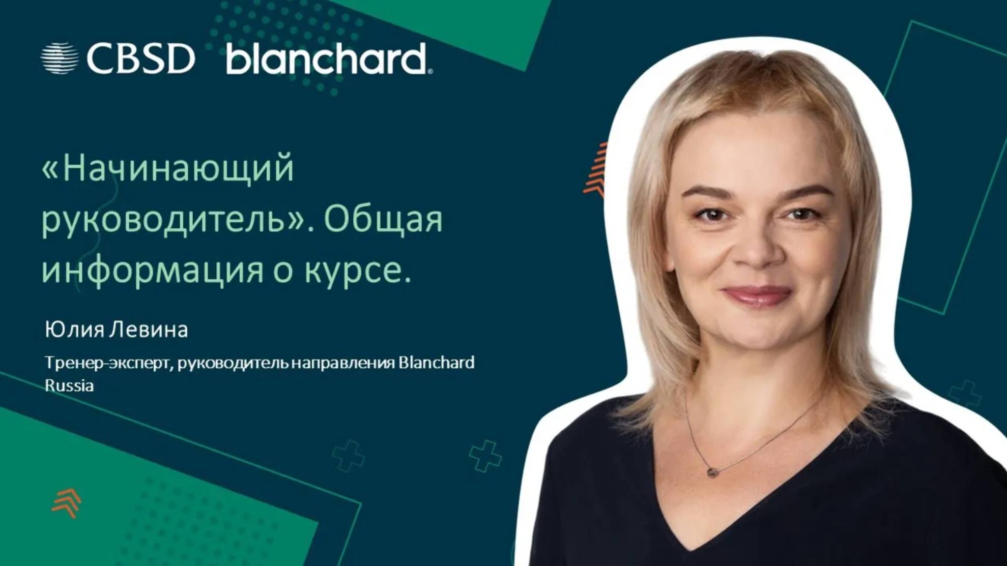 Начинающий руководитель. Общая информация о программе