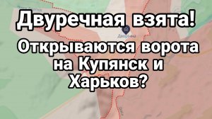 Взята Двуречная ВОРОТА В КУПЯНСК ОТКРЫТТЫ?