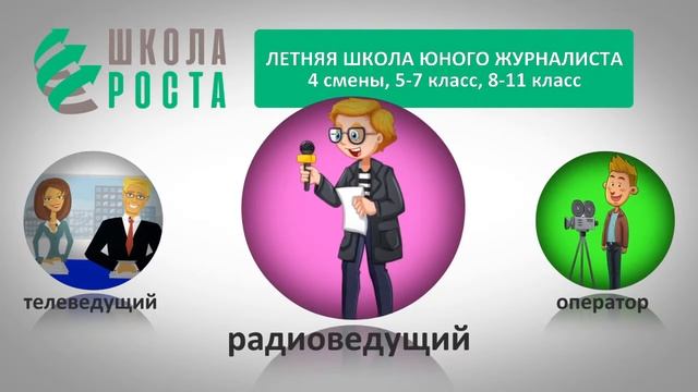 Летняя школа юного журналиста. Набор открыт