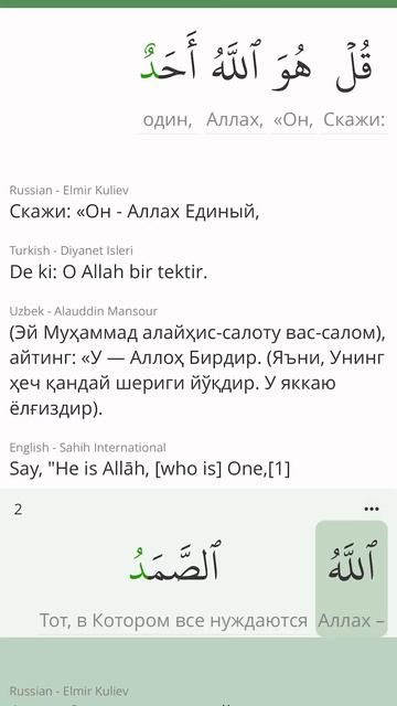 Сура Аль Ихлас (112 Искренность) Коран . Зикр . Пословный перевод и перевод смыслов на разных языка