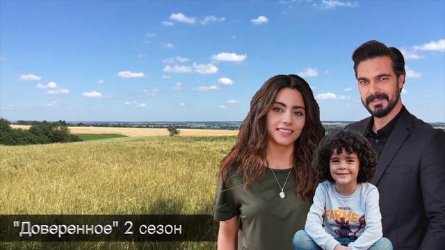 ДОВЕРЕННОЕ 253 серия. 2 сезон. Сехер борется за жизнь! смотреть онлайн