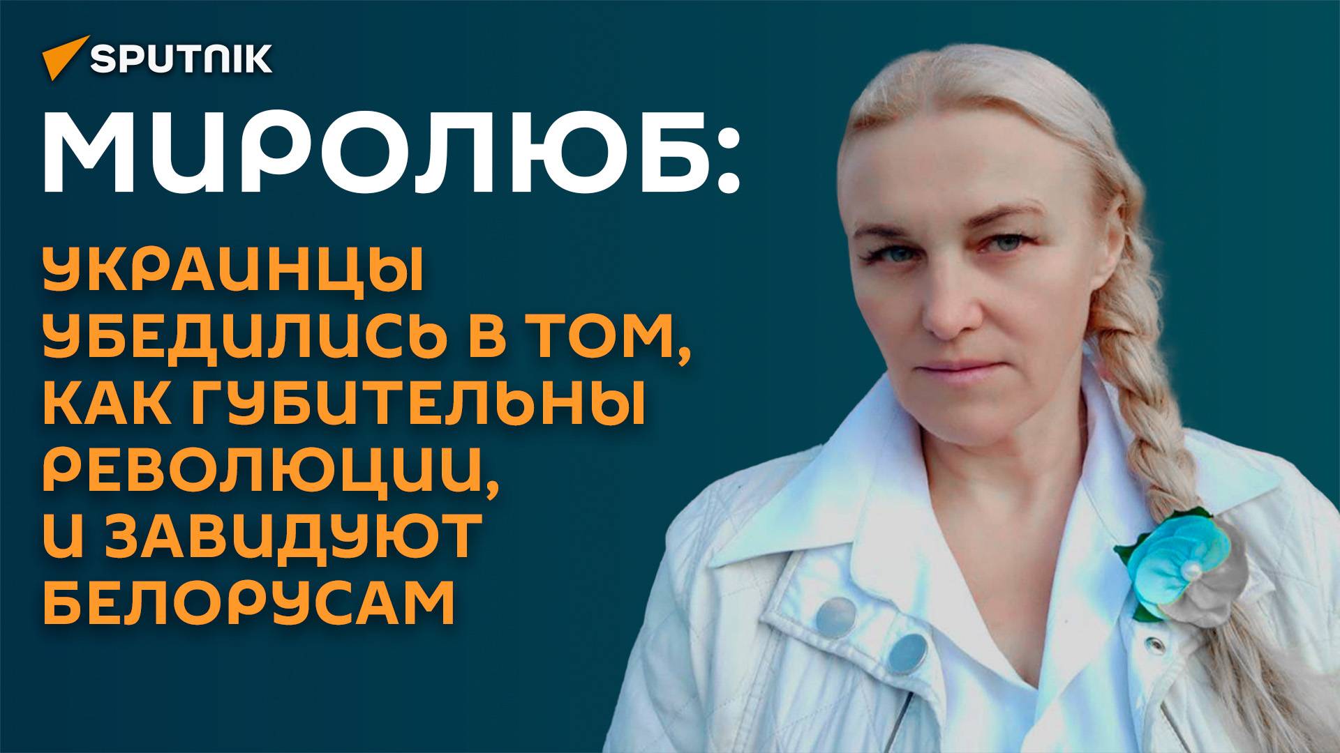 Миролюб: украинцы завидуют белорусам после победы Лукашенко на выборах