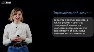 Открытие периодического закона Д.И. Менделеева. Видеоурок 25.1. Химия 8 класс
