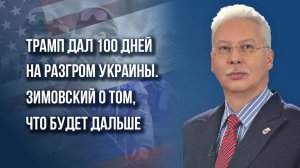 О ракетных ударах по учебной базе ВСУ, белорусских полицаях и «тараканах» с Украины - Зимовский