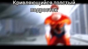 Толстый подросток кривляется