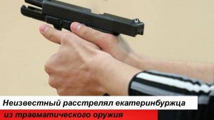 Екатеринбуржец получил ранения из травматического оружия в результате ночного конфликта