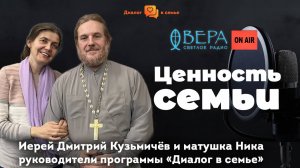 «Ценность семьи». Священник Дмитрий и Ника Кузьмичевы