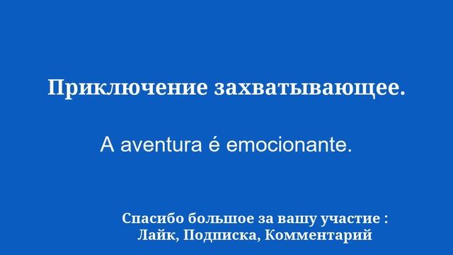 Учить португальский: Улыбка, Благодарность, Природа смотреть онлайн