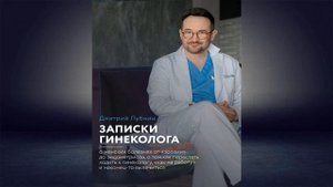 Записки гинеколога о женской психологии, сексе и душевных делах (Дмитрий Лубнин) Аудиокнига