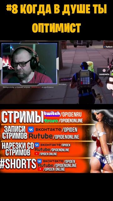 #8 КОГДА В ДУШЕ ТЫ ОПТИМИСТ #Shorts #OpiDen  #Fortnite #ФортнайтШортcы   #FortniteShorts  #shortsvi