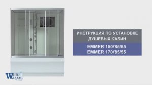 Инструкция по установке душевых кабин: EMMER 150/85/55 и EMMER 170/85/55