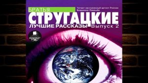 Лучшие рассказы. Выпуск 2 (Аркадий и Борис Стругацкие) Аудиокнига