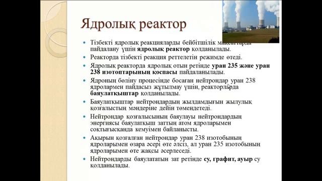 Физика. Ядролық реакциялар.