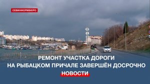 В Севастополе дорожники привели в порядок проезд на Рыбацком причале